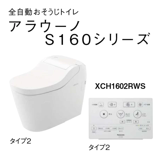 パナソニック　アラウーノS160（リフォーム 床排水 タンクレス）XCH1602RWS